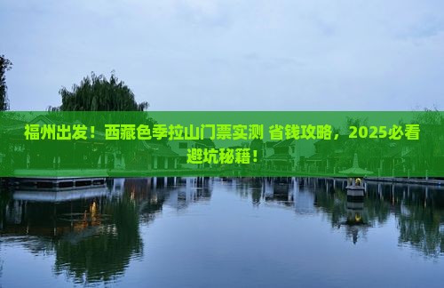 福州到西藏色季拉山门票