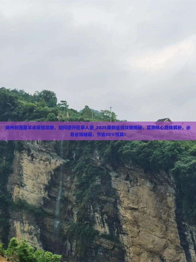 扬州到西藏羊卓雍措攻略