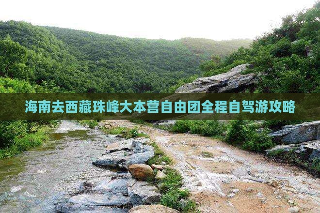 海南去西藏珠峰大本营自由团