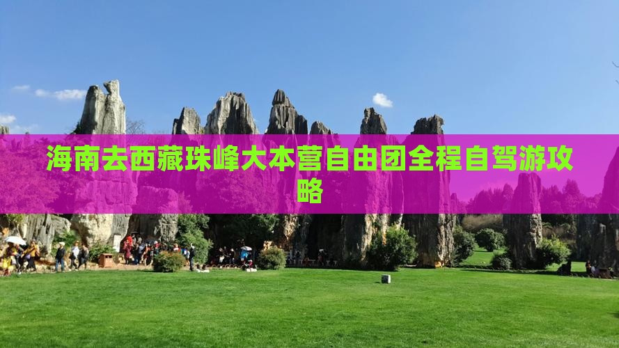 海南去西藏珠峰大本营自由团