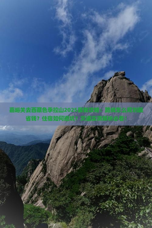 嘉峪关去西藏色季拉山攻略