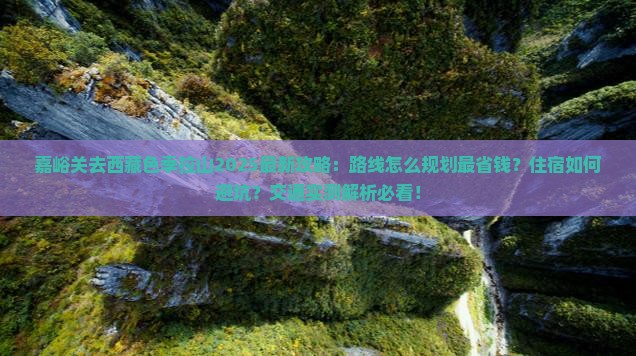 嘉峪关去西藏色季拉山攻略