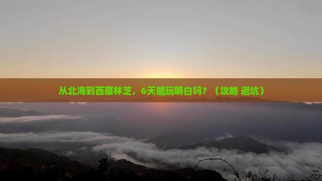 北海到西藏林芝六日游