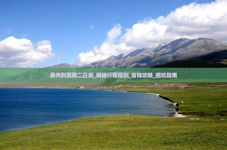 惠州到西藏二日游