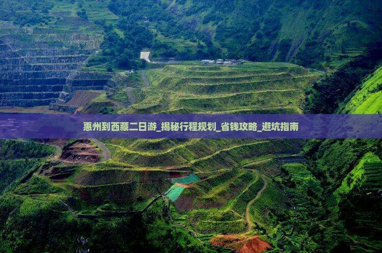惠州到西藏二日游