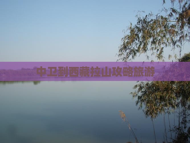 中卫到西藏色季拉山自由行