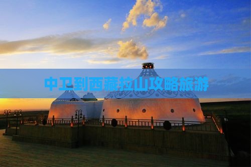 中卫到西藏色季拉山自由行