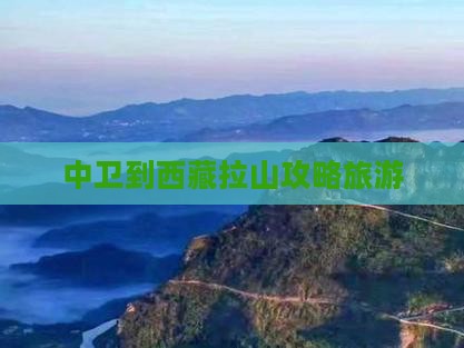 中卫到西藏色季拉山自由行