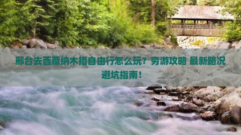 邢台去西藏纳木措自由行