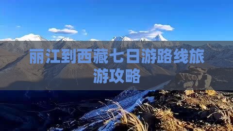 丽江到西藏七日游