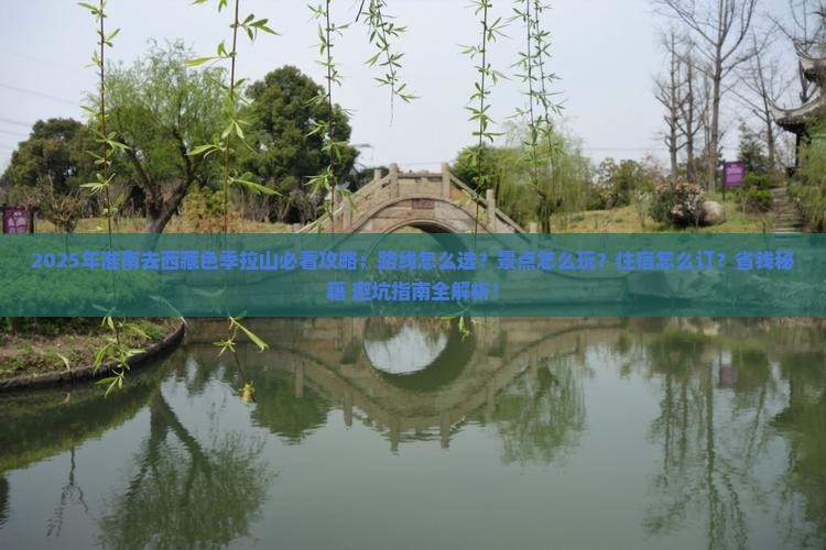 淮南去西藏色季拉山必去地