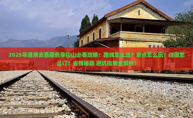 淮南去西藏色季拉山必去地