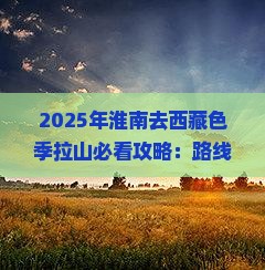 淮南去西藏色季拉山必去地