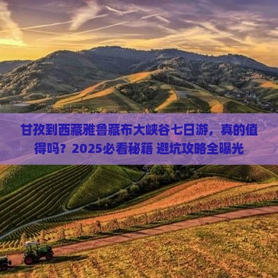 甘孜到西藏雅鲁藏布大峡谷七日游
