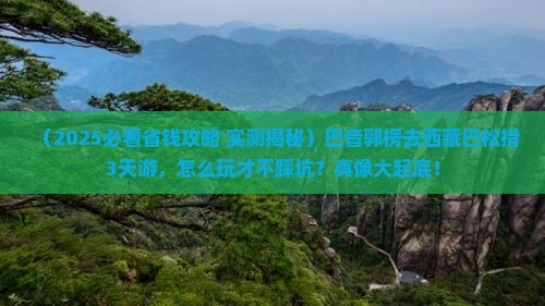 巴音郭楞到西藏巴松措三日游