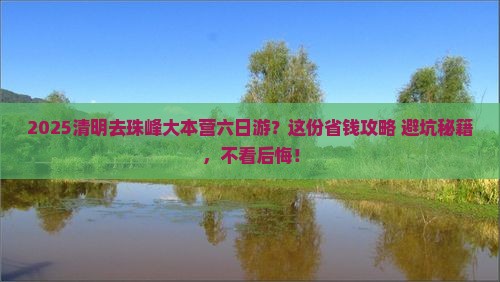 清明节到西藏珠峰大本营六日游