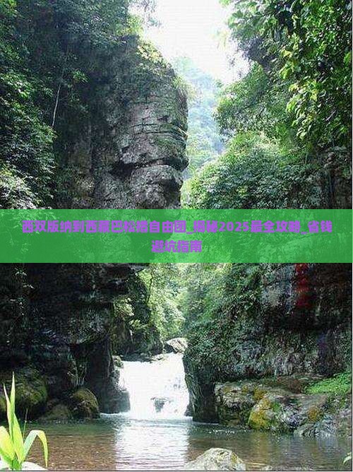 西双版纳到西藏巴松措自由团