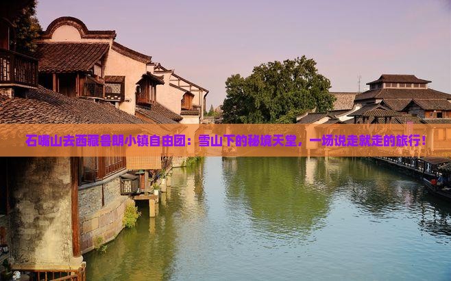 石嘴山去西藏鲁朗小镇自由团