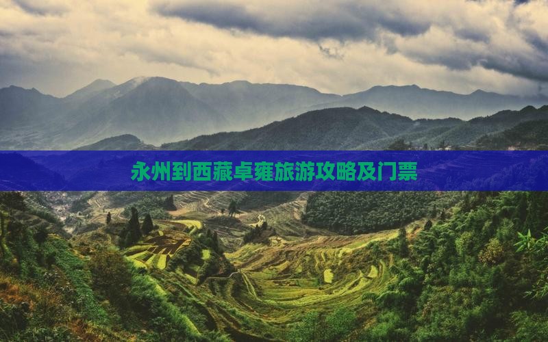 永州到西藏羊卓雍措门票
