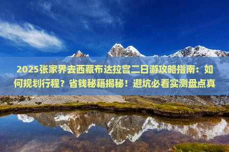 张家界去西藏布达拉宫二日游