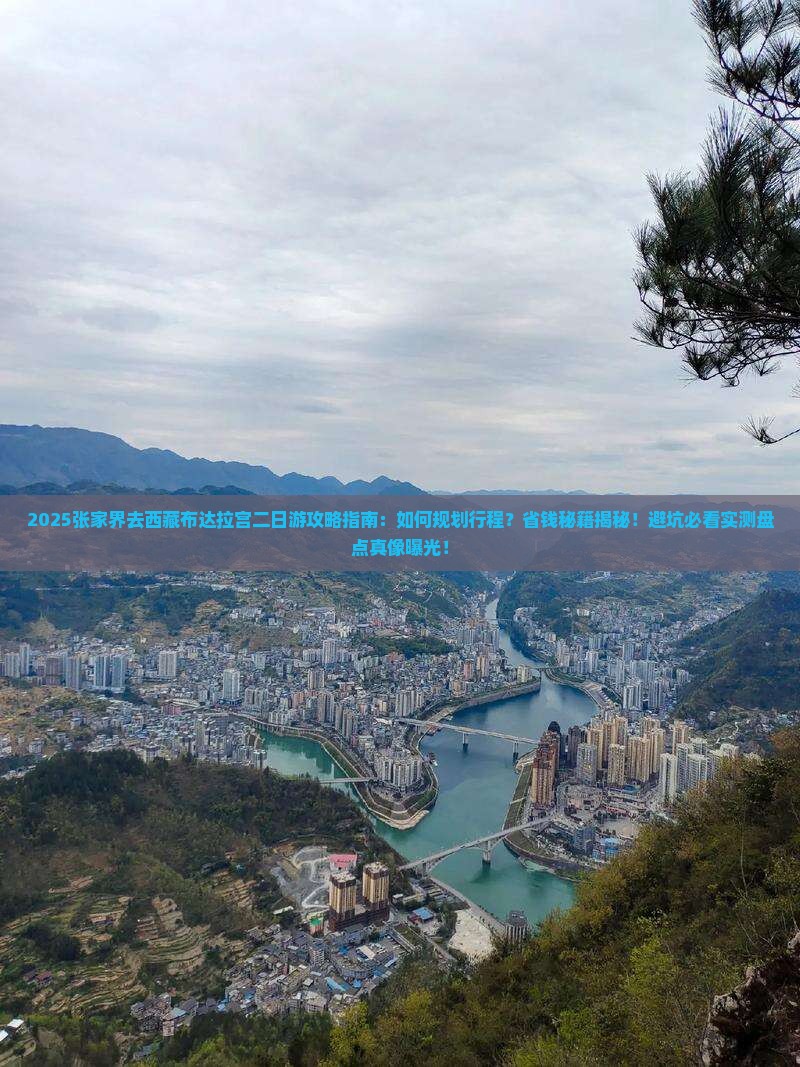 张家界去西藏布达拉宫二日游