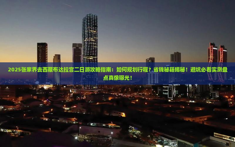 张家界去西藏布达拉宫二日游