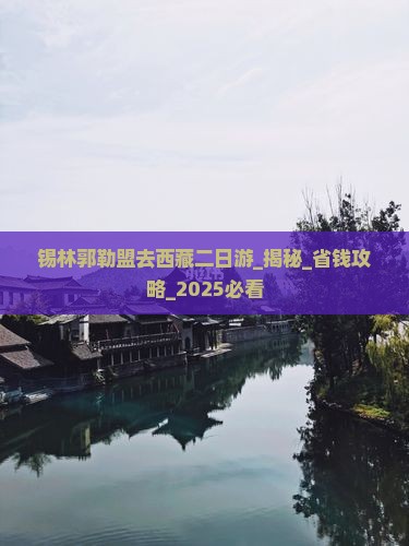 锡林郭勒盟去西藏二日游