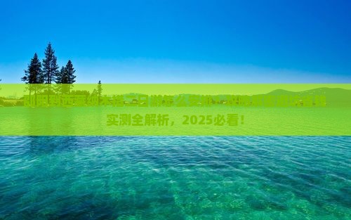 邵阳到西藏纳木措二日游
