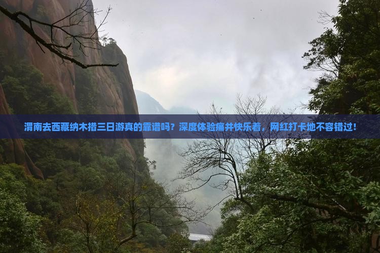 渭南去西藏纳木措三日游