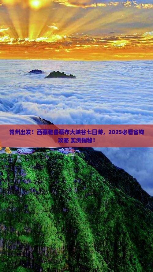 常州到西藏雅鲁藏布大峡谷七日游