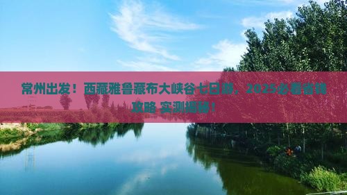 常州到西藏雅鲁藏布大峡谷七日游