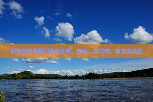 阿克苏到西藏门票