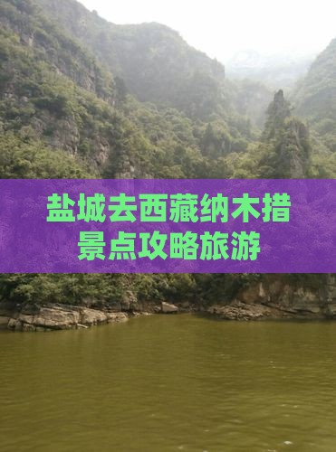 盐城去西藏纳木措哪里玩