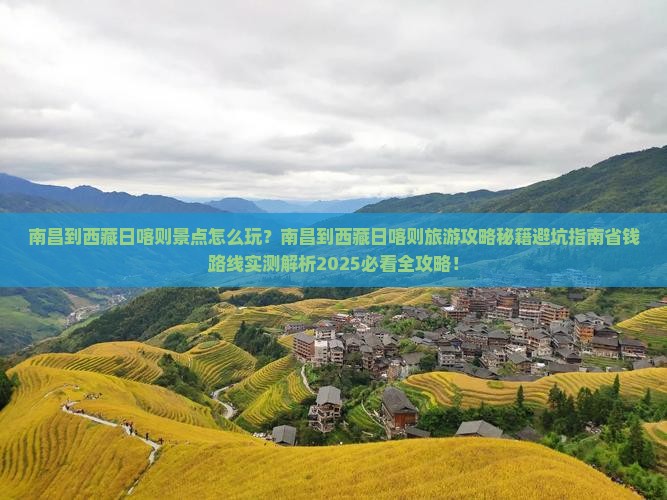 南昌到西藏日喀则景点