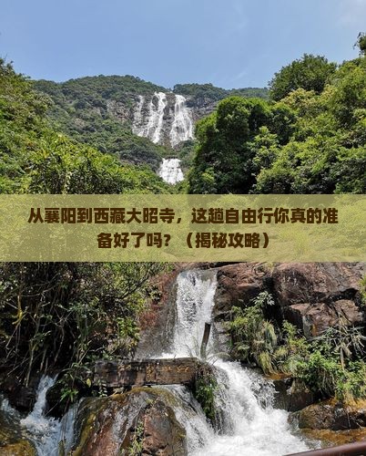 襄阳去西藏大昭寺自由行