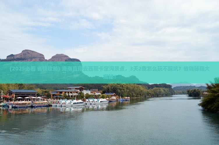 海南省直辖去西藏卡定沟景点