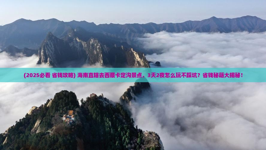 海南省直辖去西藏卡定沟景点