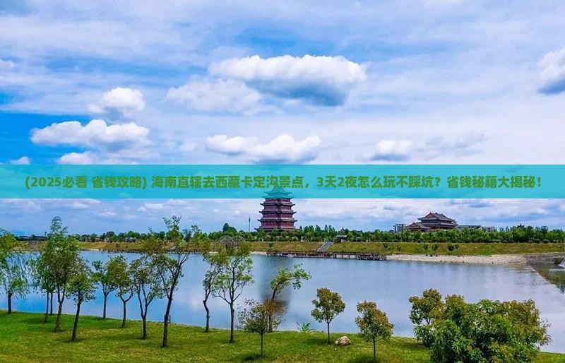 海南省直辖去西藏卡定沟景点
