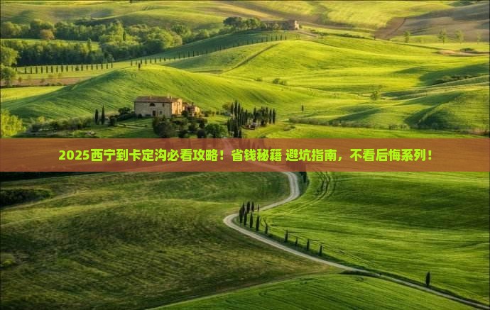 西宁到西藏卡定沟旅行社