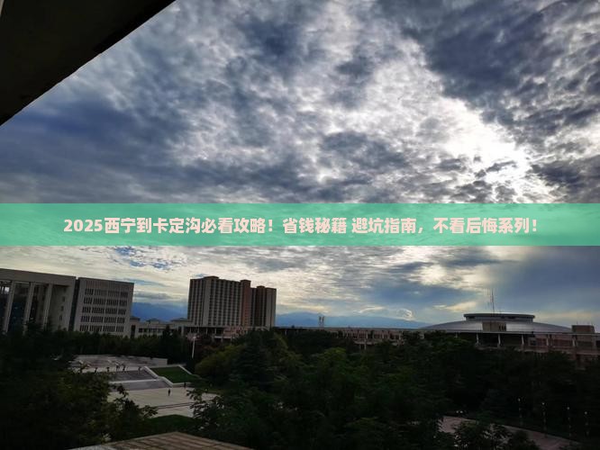 西宁到西藏卡定沟旅行社