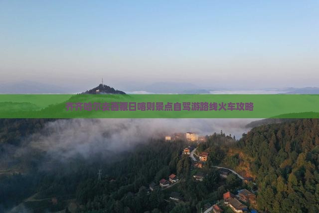 齐齐哈尔去西藏日喀则景点