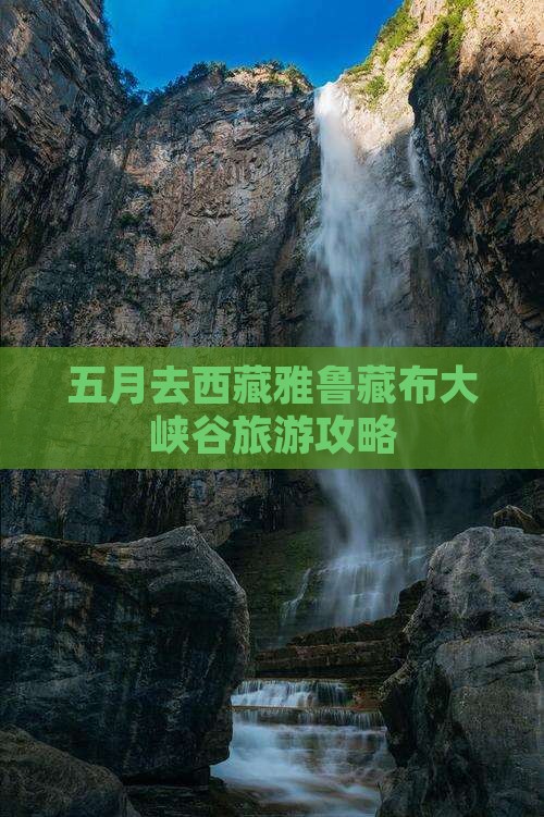 五月去西藏雅鲁藏布大峡谷一日