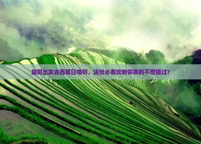 益阳去西藏日喀则必去地