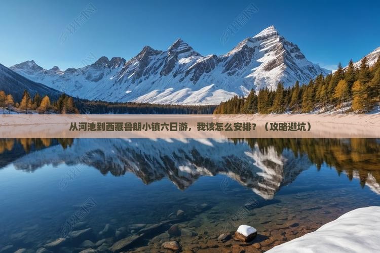 河池到西藏鲁朗小镇六日游
