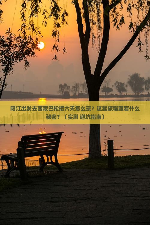 阳江到西藏巴松措六日游