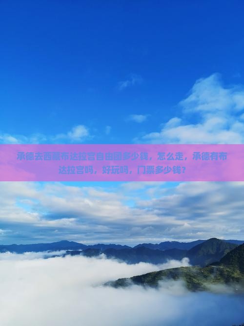 承德去西藏布达拉宫自由团