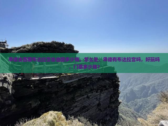 承德去西藏布达拉宫自由团