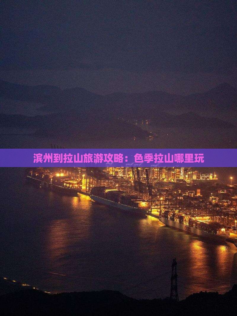 滨州到西藏色季拉山哪里玩