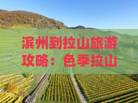 滨州到西藏色季拉山哪里玩