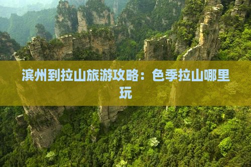 滨州到西藏色季拉山哪里玩